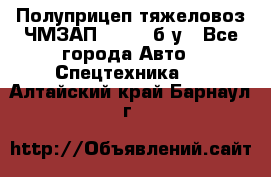 Полуприцеп тяжеловоз ЧМЗАП-93853, б/у - Все города Авто » Спецтехника   . Алтайский край,Барнаул г.